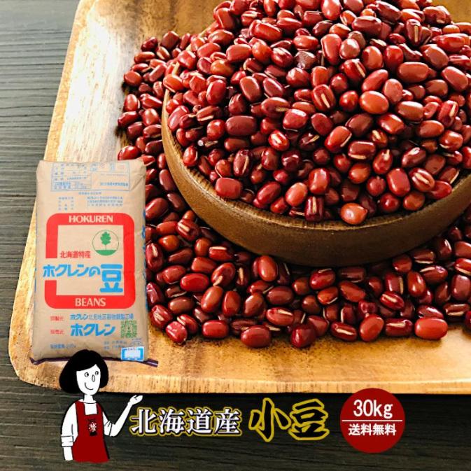 北海道産 １着でも送料無料 小豆 新作製品 世界最高品質人気 30kg 令和２年産