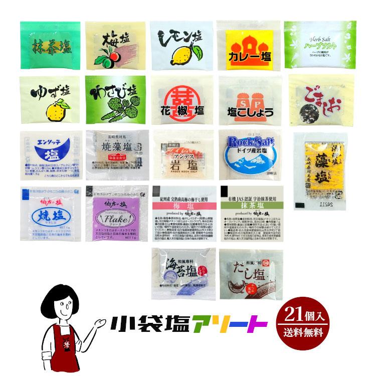 小袋塩アソート ／ポイント利用 お試し サンプル : こわけや - 通販