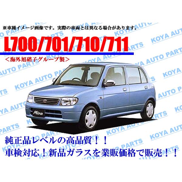 ダイハツ（DAIHATSU） 【海外AGC製】ミラ L700V/L710V/L700S/L710S