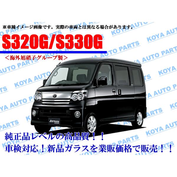 ダイハツ（DAIHATSU） 【海外AGC製】アトレーワゴン S320G/S330G/S321G