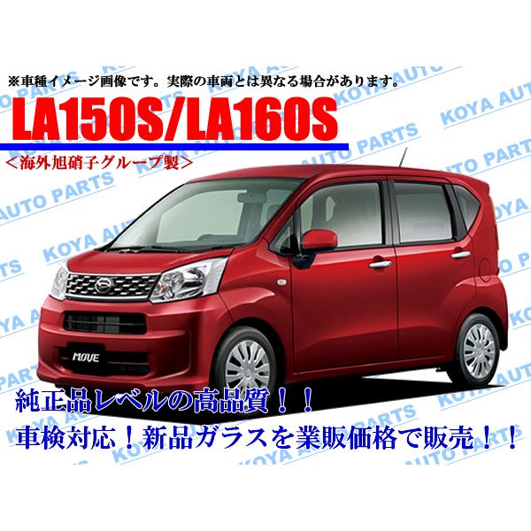 Daihatsu move La150s ダイハツ ムーヴのフロントガラス ダイハツ（DAIHATSU） 【海外AGC製/モール付】ムーヴ LA150S/LA160S
