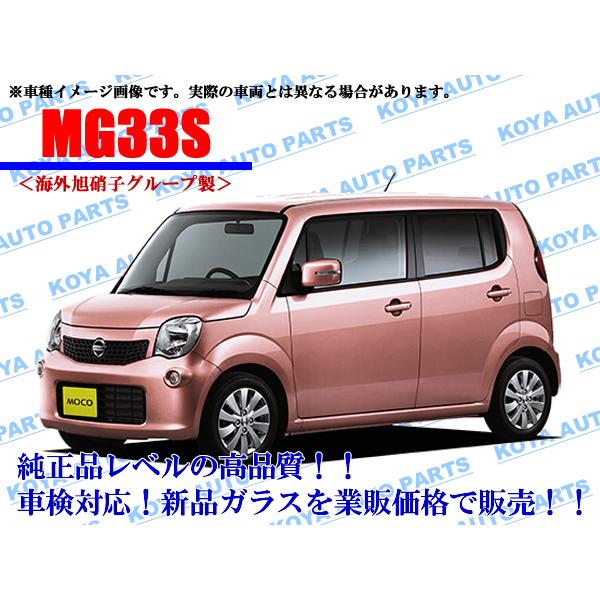 【海外AGC製/モール付】モコ MG33S フロントガラス