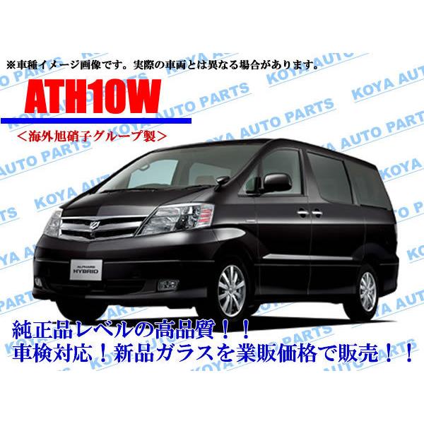 トヨタ（TOYOTA） 【海外AGC製】アルファードハイブリッド ATH10W 