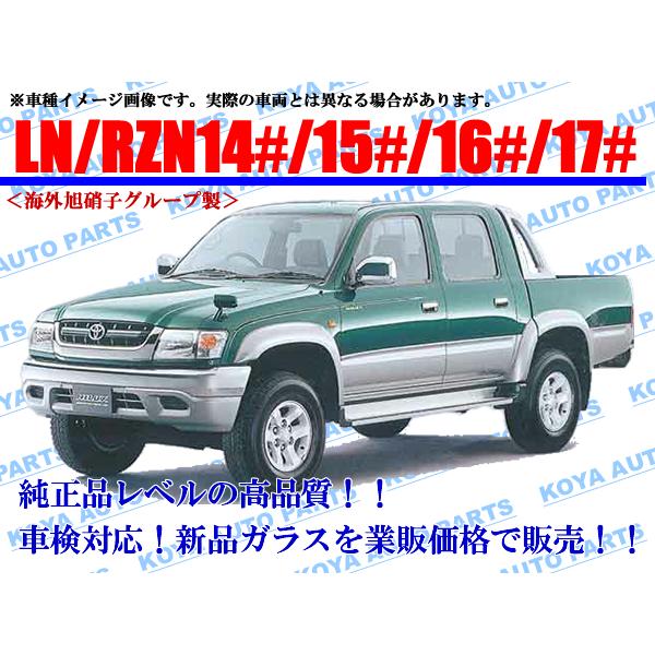 【海外AGC製】ハイラックス（トラック） LN147/LN165/LN165H/LN167/LN170H/LN172H/RZN147/RZN152H/RZN167/RZN169H/RZN174H フロントガラス