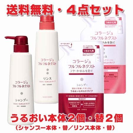 コラージュ 【赤・4点セット】コラージュフルフルネクスト うるおい