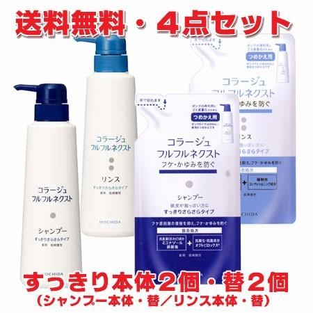 コラージュ 【青・4点セット】コラージュフルフルネクスト すっきり