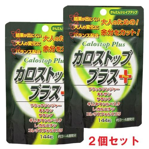 2個セット】【メール便発送】カロストッププラス 144粒×2個（約3〜4