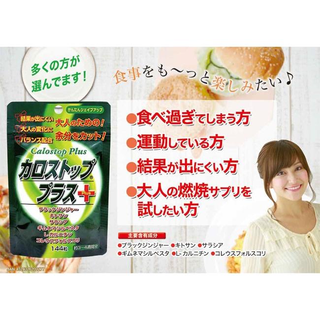 2個セット】【メール便発送】カロストッププラス 144粒×2個（約3〜4