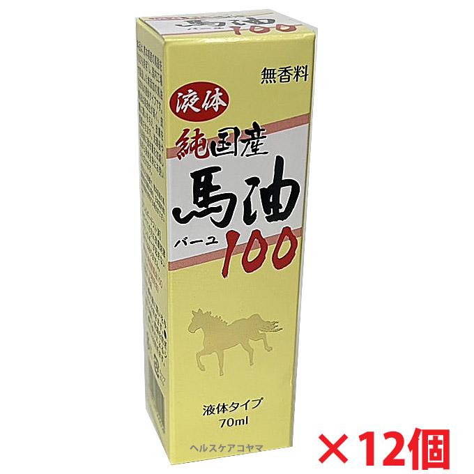 【12個】ユウキ製薬 液体純国産馬油100・70mL×12個 ユウキ製薬（ユウキセイヤク） 【12個】ユウキ製薬 液体純国産馬油100