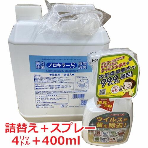 スプレー＋詰替え】業務用・詰替え ノロキラーS 4L（お得なセット販売