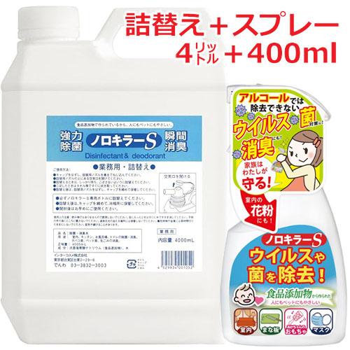 [新品送料無料]ノロキラーs 業務用 4リットル スプレー＋詰替え】業務用・詰替え ノロキラーS 4L（お得なセット販売