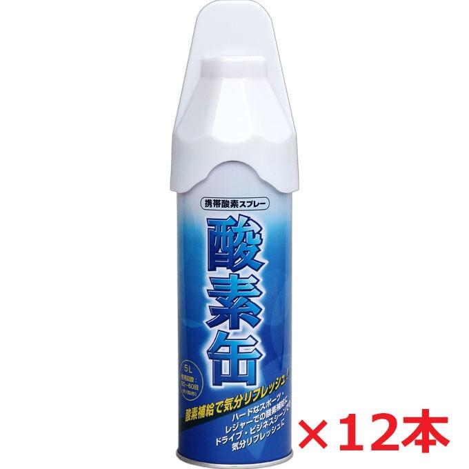 【12本セット】【日本製】携帯酸素スプレー 酸素缶 5L×12本 使用回数50〜60回(約1回2秒)｜koyama-p