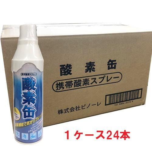 24本セット】【日本製】携帯酸素スプレー 酸素缶 5L×24本 使用