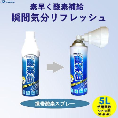 日本製】携帯酸素スプレー 酸素缶 5L×48本 使用回数50〜60回(約1回2秒 