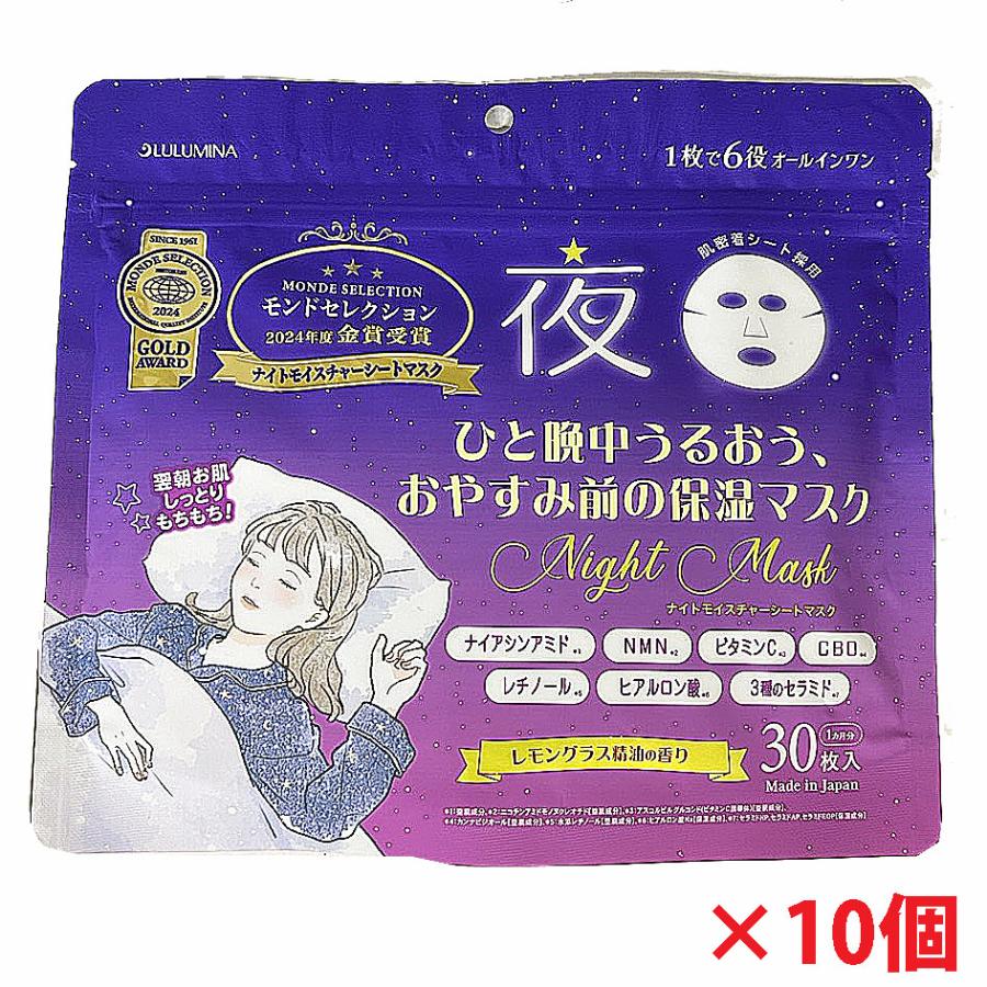 10個】LULUMINA 夜シートマスク 30枚入×10個 (心地よいレモングラス