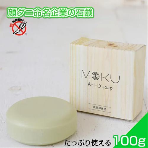 顔ダニ ニキビダニ対策石鹸 医薬部外品 Moku Aidソープ 100g ヘルスケア コヤマ 通販 Yahoo ショッピング