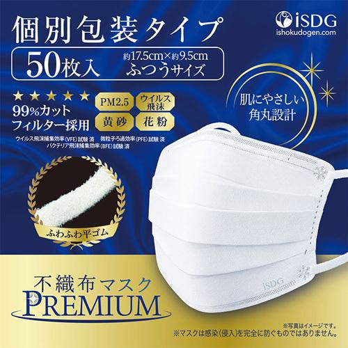 医食同源ドットコム 【個別包装】不織布マスクPREMIUM 50枚入 ふつう