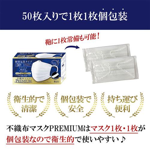 医食同源ドットコム 【個別包装】不織布マスクPREMIUM 50枚入 ふつう