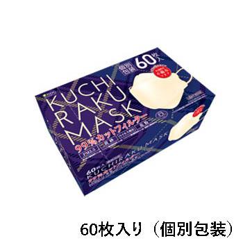 医食同源ドットコム KUCHIRAKU MASK(ベージュ) 60枚入（個別包装
