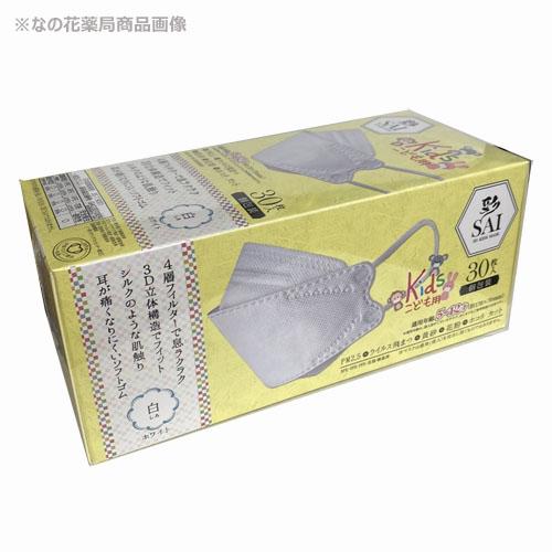 医食同源ドットコム 日翔 彩 子供用 マスク(ホワイト) 30枚入（個別