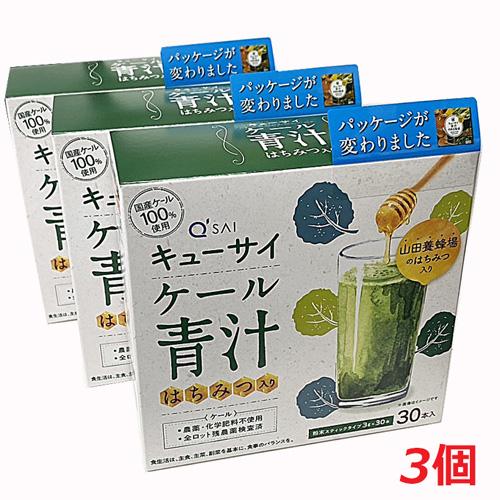 3箱セット】キューサイ ケール青汁 はちみつ入り （3g×30本入）×3個