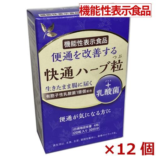【機能性表示食品】快通ハーブ粒＋乳酸菌 120粒×12個