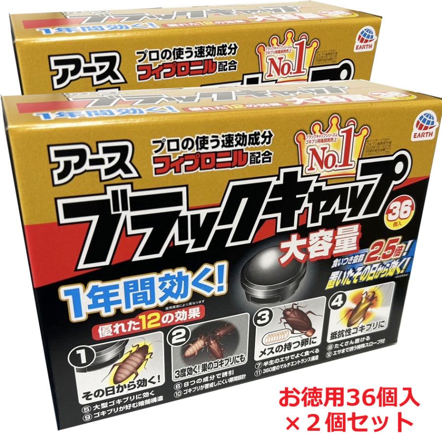 ブラックキャップ 【2個セット】アース ブラックキャップ 36個入×2個