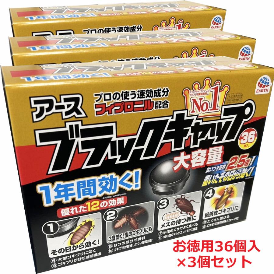 ブラックキャップ 【3個セット】アース ブラックキャップ 36個入×3個