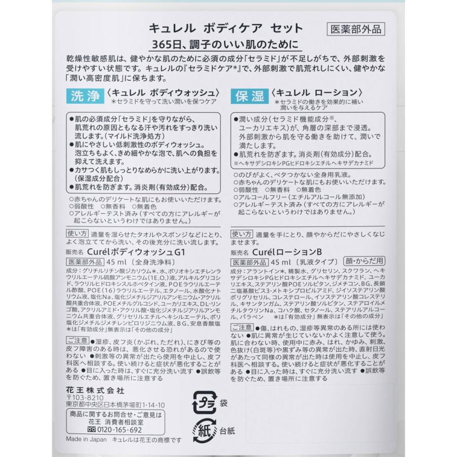 Curel 【医薬部外品】キュレル ボディウォッシュ＆ローション ミニ