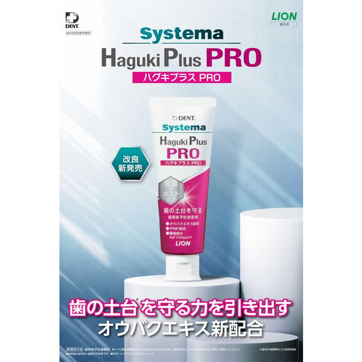【医薬部外品】【歯科用】Systema ハグキプラス PROシステマ ハグキプラス プロ 90g|ヘルスケア コヤマ|01