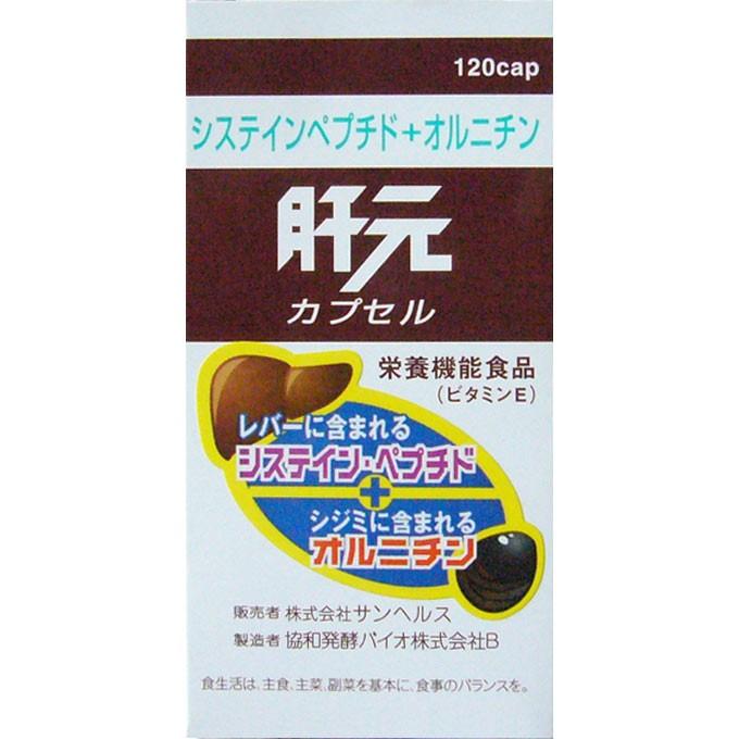サンヘルス 肝元カプセル 120カプセル : ヘルスケア コヤマ - 通販