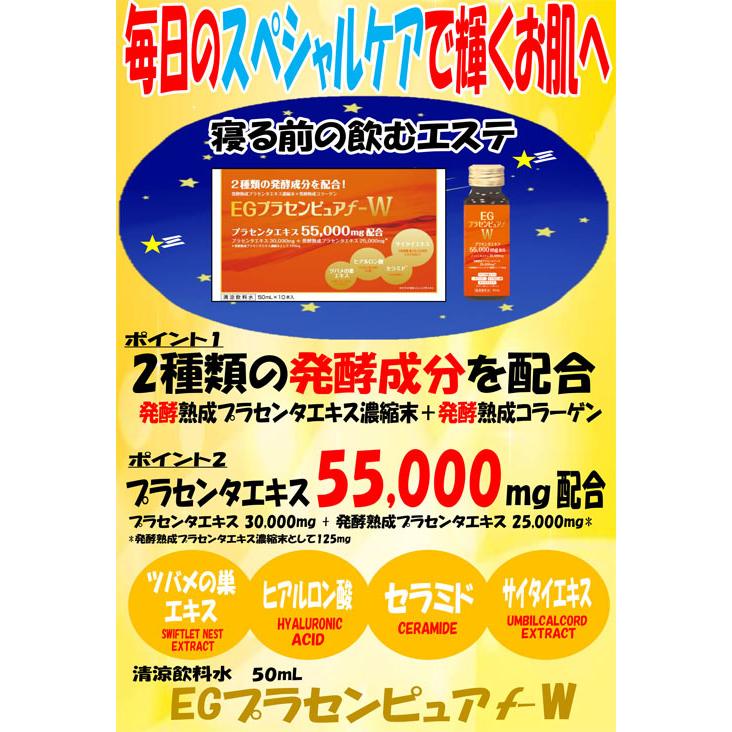 EGプラセンピュアf−W 50mL×10本（プラセンタエキス55000mg配合