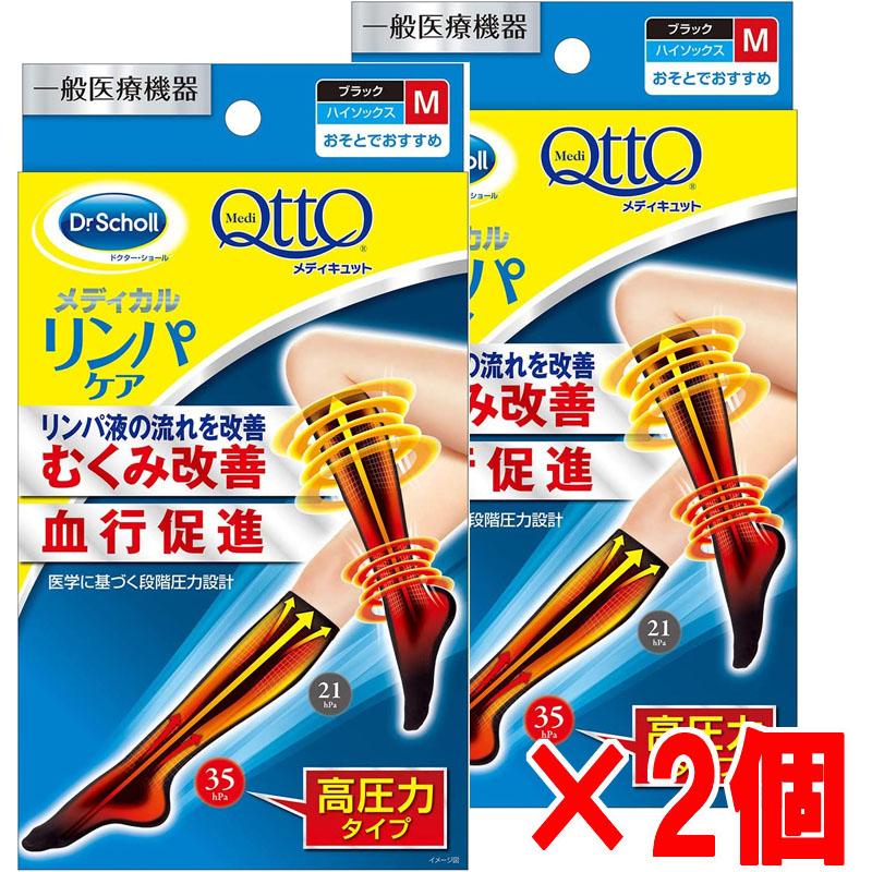 メディキュット（MediQttO） 【2個】【メール便発送】Dr.Scholl