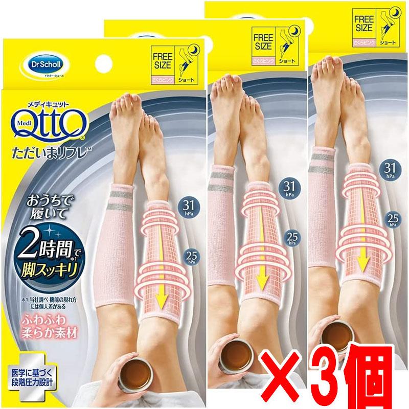 Dr.Scholl メディキュット 寝ながら ただいま　3点セット 新品未開封 メディキュット（MediQttO） 【3個】【メール便発送】Dr.Scholl