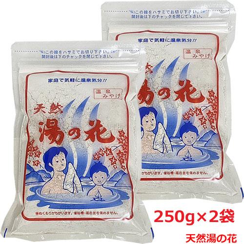 2個セット】【メール便発送】天然 湯の花 250g(15〜20回分）奥飛騨温泉