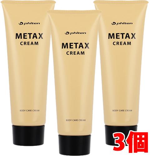 3個セット クーポン有 ファイテン メタックスクリームb 250g