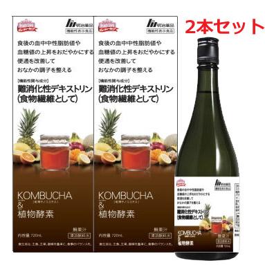 コンブチャ サプリメント 二個セット 2本セット】【機能性表示食品】 KOMBUCHA（コンブチャ）&植物酵素