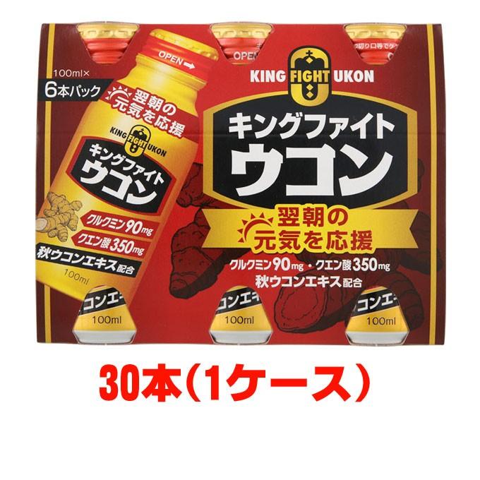 1ケース】キングファイトウコン 100mL×30本ウコンの力で元気を応援