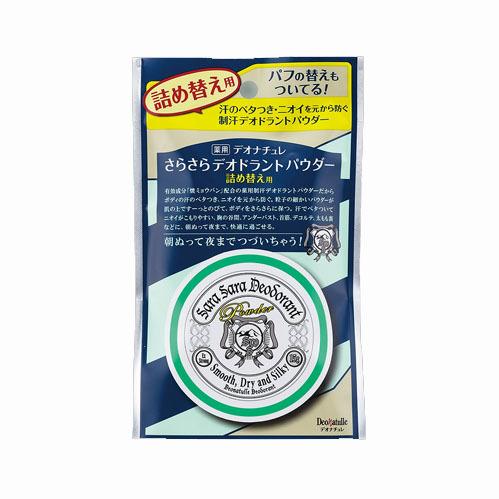 医薬部外品】デオナチュレ さらさらデオドラントパウダー 15g 詰め替え