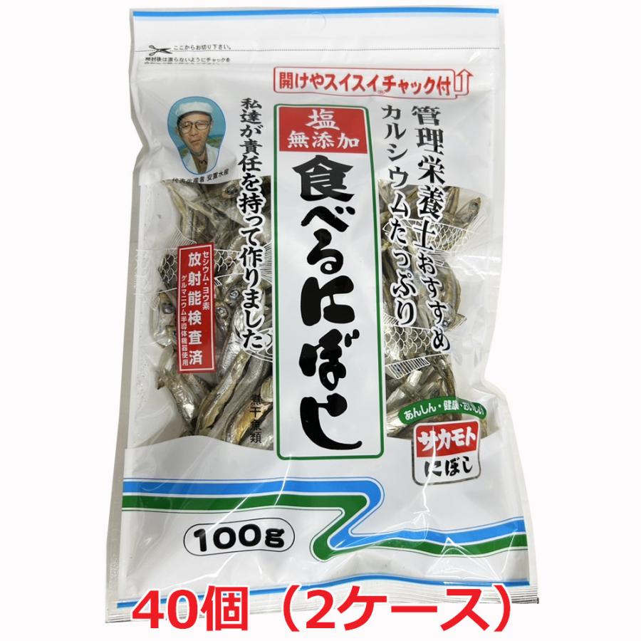 2ケース40個セット】塩無添加 食べる煮干し（にぼし）100g×40個