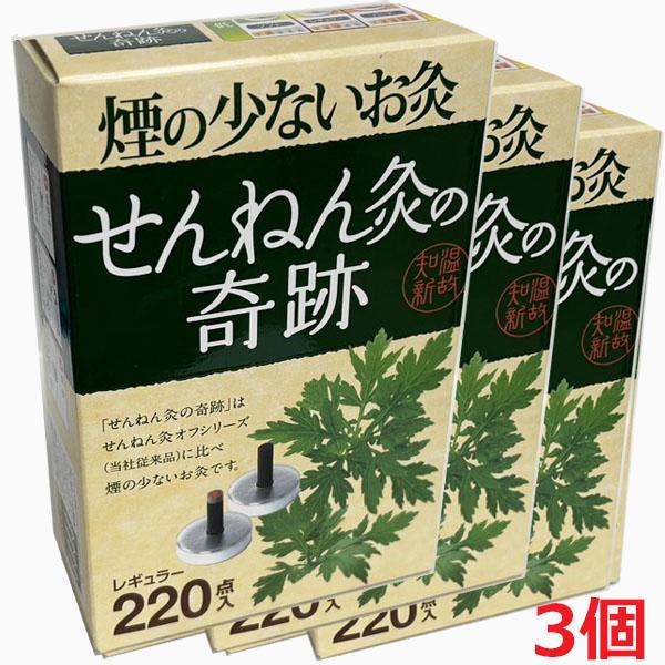 せんねん灸の奇跡 レギュラー 220点入×3個 : ヘルスケア コヤマ - 通販