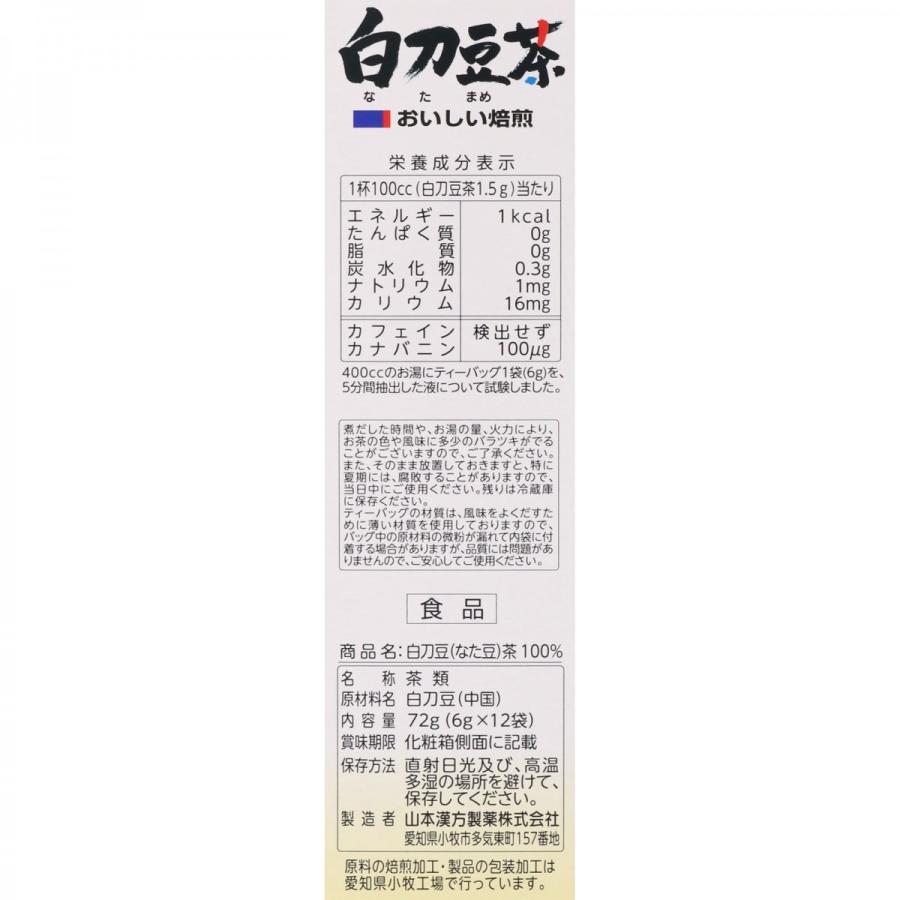 山本漢方製薬 白刀豆茶（ナタマメ）100％ 6ｇ×12包｜koyama-p｜03