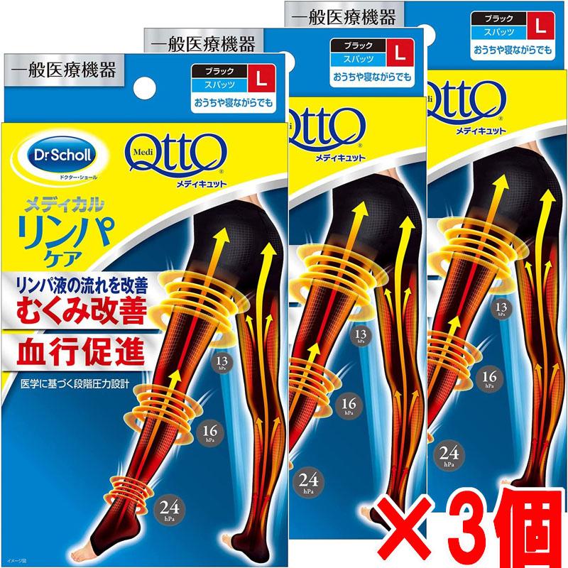 【3個セット】【メール便発送】Dr.Scholl メディキュット メディカル スパッツ・Ｌ（ブラック）×3個【ドクターショール】 メディキュット（MediQttO） 【3個】【メール便発送】Dr.Scholl