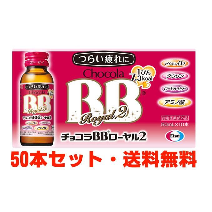 【1ケース】チョコラBBローヤル2 50mL×50本【指定医薬部外品】｜koyama-p