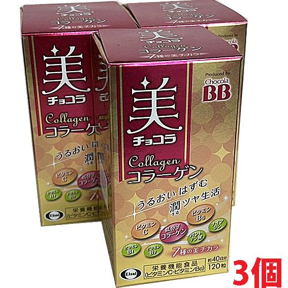 チョコラBB 【3個】美 チョコラ コラーゲン 120粒×3個 : ヘルスケア