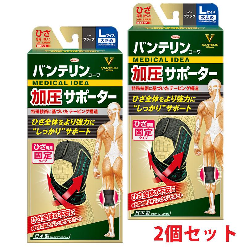 【2個セット】バンテリンコーワ　加圧サポーター　ひざ用固定タイプ バンテリンコーワ 【2個セット】【 大きめ】バンテリンコーワ 加圧