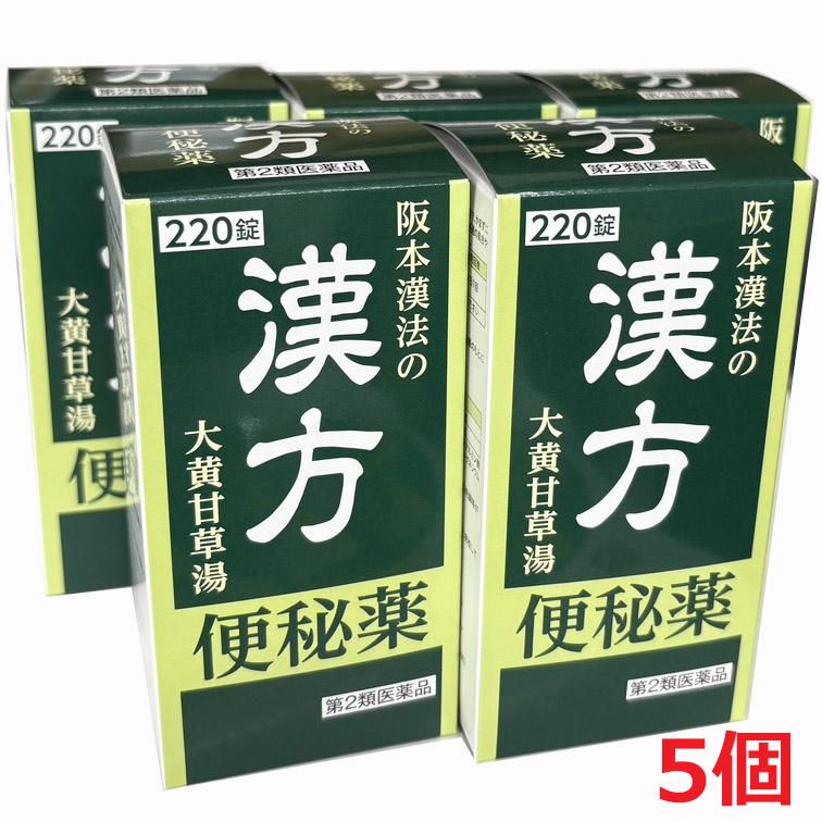 阪本漢法製薬 【5個】【第2類医薬品】阪本漢法の漢方便秘薬 220錠×5個