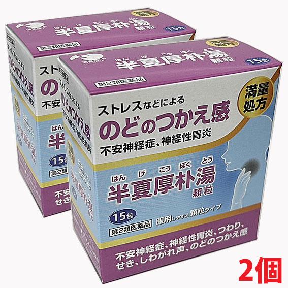 阪本漢法製薬 【2個】【第2類医薬品】阪本漢法の半夏厚朴湯顆粒 15包