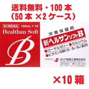 【2ケース】新ヘルサンソフトB 100ml×100本 第2類医薬品