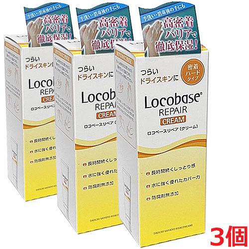 Locobase REPAIR 【3本セット】ロコベースリペアクリームa（しっとり